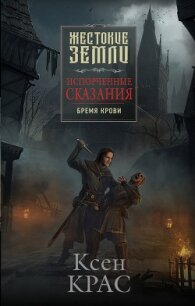 Бремя крови - Крас Ксен
