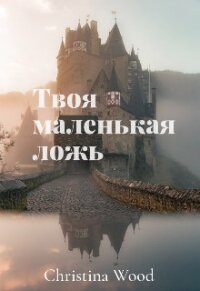 Твоя маленькая ложь (СИ) - "Alena Lavr"
