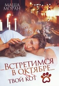 ...Встретимся в октябре... (СИ) - Моран Маша
