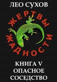 Опасное соседство (СИ) - Сухов Лео