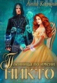 Пленница по имени Никто (СИ) - Калина Анна