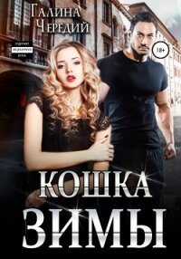 Кошка Зимы - Чередий Галина