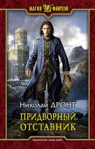 Придворный. Отставник - Дронт Николай