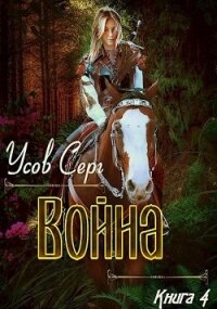 Война (СИ) - Усов Серг