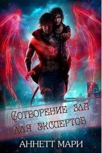 Сотворение зла для экспертов (ЛП) - Аннетт Мари