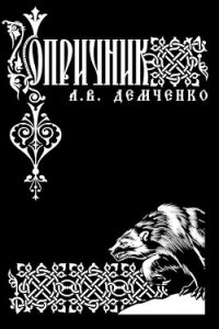 Опричник (СИ) - Демченко Антон