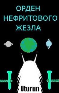 Орден Нефритового Жезла (СИ) - "Uturun"