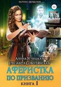 Аферистка по призванию. Книга I - Караюз Алина