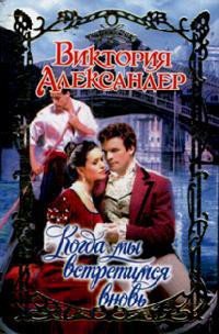 Когда мы встретимся вновь - Александер Виктория
