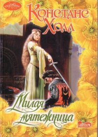 Милая мятежница - Холл Констанс
