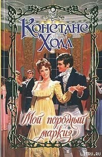 Мой порочный маркиз - Холл Констанс