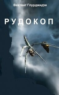 Рудокоп (СИ) - Глурджидзе Вахтанг "Вахо Глу"
