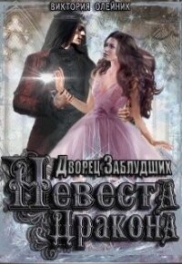 Невеста Дракона (СИ) - Олейник Виктория