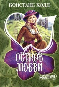 Остров любви - Холл Констанс