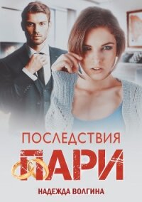 Последствия пари - Волгина Надежда