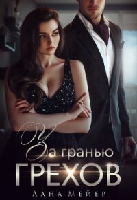 За гранью грехов - Мейер Лана