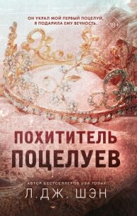 Похититель поцелуев - Шэн Л. Дж.