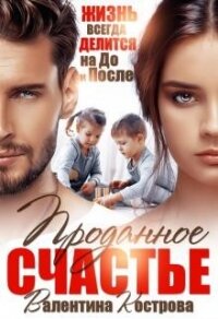 Проданное счастье (СИ) - Кострова Валентина