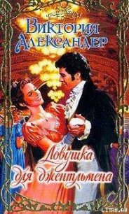 Ловушка для джентльмена - Александер Виктория