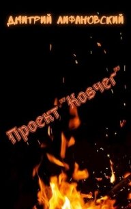 Проект "Ковчег" (СИ) - Лифановский Дмитрий