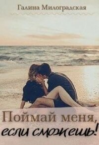 Поймай меня, если сможешь&#33; (СИ) - Милоградская Галина