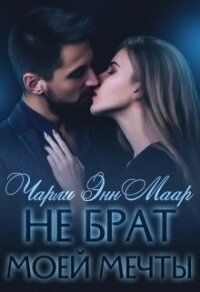 Не брат моей мечты (СИ) - Маар Чарли