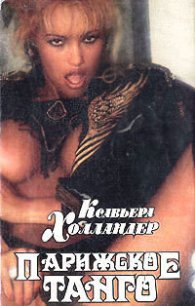 Парижское Танго - Холландер Ксавьера