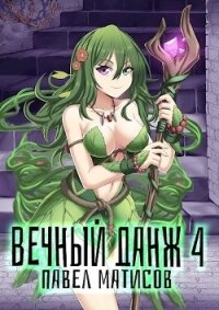 Вечный Данж IV (СИ) - Матисов Павел