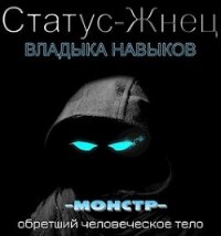 Владыка навыков (СИ)) - Покидов Иван "Tsezar"