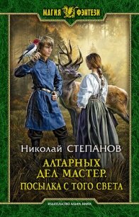 Алтарных дел мастер. Посылка с того света - Степанов Николай Викторович