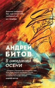 В ожидании осени - Битов Андрей Георгиевич
