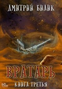 Вратарь. Книга третья - Билик Дмитрий