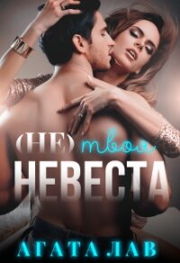 (не) твоя невеста (СИ) - Лав Агата
