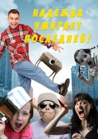 Надежда умирает последней&#33; (СИ) - Свиридова Ольга Дмитриевна "Fantagoro"
