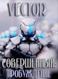 Пробуждение (СИ) - Бобров Всеволод Михайлович