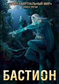 Бастион (СИ) - Серебряков Дмитрий "Дмитрий Черкасов"