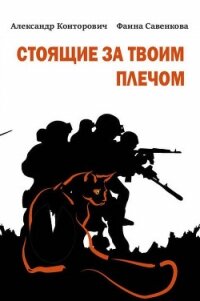 Стоящие за твоим плечом - Конторович Александр