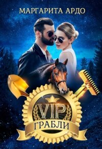 VIP Грабли - Ардо Маргарита