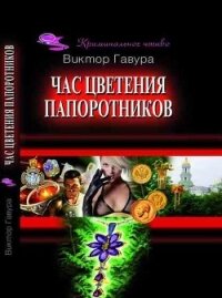 Час цветения папоротников - Гавура Виктор
