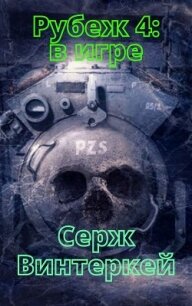 Рубеж 4: В игре - Винтеркей Серж