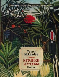 Кролики и удавы - Искандер Фазиль