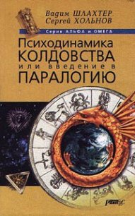 Психодинамика колдовства, или Введение в паралогию - Шлахтер Вадим Вадимович