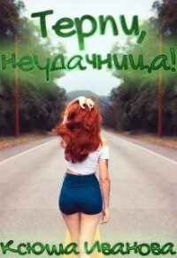 Терпи, неудачница&#33; (СИ) - Иванова Ксюша