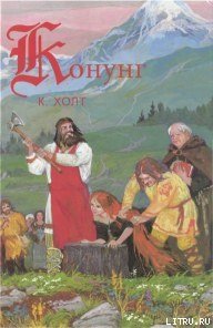 Конунг. Человек с далеких островов - Холт Коре