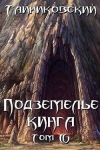 Подземелье Кинга. Том IV (СИ) - "Тайниковский"