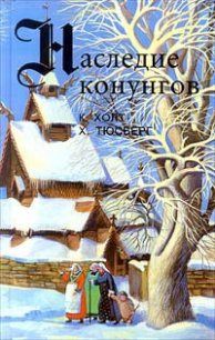 Конунг. Изгои - Холт Коре