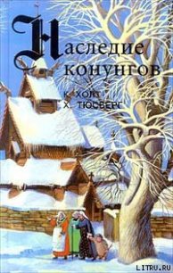 Конунг. Властитель и раб - Холт Коре