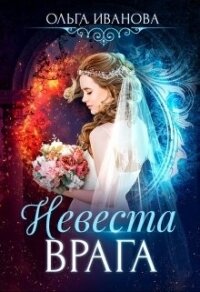 Невеста врага (СИ) - Иванова Ольга Владимировна