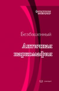 Античная наркомафия - 9 (СИ) - Безбашенный Аноним "Безбашенный"