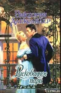 Рискованное пари - Александер Виктория